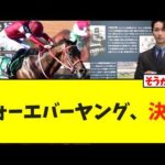 【速報】フォーエバーヤング、ドバイで決断【競馬】