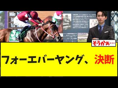 【速報】フォーエバーヤング、ドバイで決断【競馬】