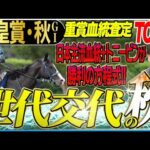 【天皇賞秋2025】菊花賞推奨馬ワンツー!勝利の方程式は主流血統にトニービン!(坂上明大の重賞血統査定)《東スポ競馬》
