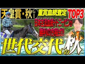 【天皇賞秋2025】菊花賞推奨馬ワンツー！勝利の方程式は主流血統にトニービン！(坂上明大の重賞血統査定)《東スポ競馬》
