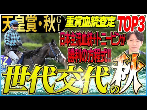 【天皇賞秋2025】菊花賞推奨馬ワンツー！勝利の方程式は主流血統にトニービン！(坂上明大の重賞血統査定)《東スポ競馬》