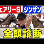【フェアリーステークス＆シンザン記念予想】前回は４人気S評価が１着で”今年初帯”を獲得！今回も穴馬を高評価！６年連続プラス男が全頭徹底解説！
