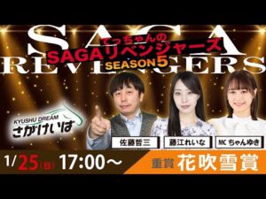 佐賀競馬|佐藤哲三＆藤江れいな＆ちゃんゆき【SAGAリベンジャーズ】5＃90