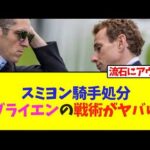 スミヨン騎手処分、オブライエンの戦術がヤバい…【競馬】