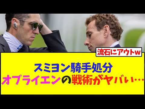 スミヨン騎手処分、オブライエンの戦術がヤバい…【競馬】