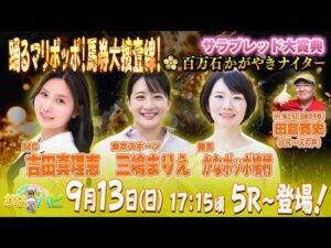 金沢競馬ハッピーライブ！　かなハピ　踊るマリポッポ！馬券大捜査線！ サラブレッド大賞典