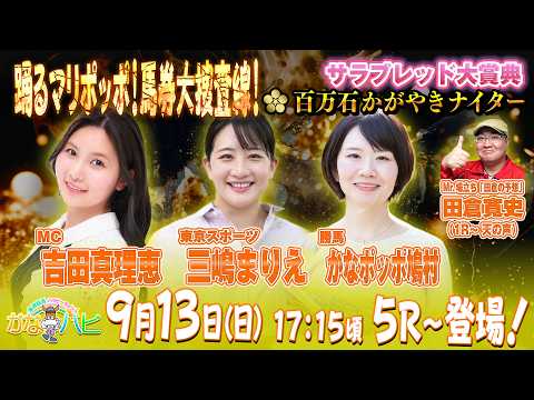金沢競馬ハッピーライブ！　かなハピ　踊るマリポッポ！馬券大捜査線！ サラブレッド大賞典