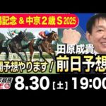 【東スポ競馬ライブ】元天才騎手・田原成貴「新潟記念 &中京2歳S2025」前日ライブ予想会~展開予想やります!~《東スポ競馬》