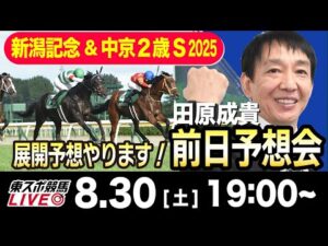【東スポ競馬ライブ】元天才騎手・田原成貴「新潟記念 &中京２歳S2025」前日ライブ予想会~展開予想やります！~《東スポ競馬》