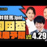 【羽田盃JpnI】楽天競馬でおなじみの著名人たちが大井競馬を徹底予想（楽天競馬LIVE「天国と地獄」）