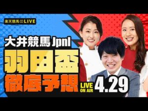 【羽田盃JpnI】楽天競馬でおなじみの著名人たちが大井競馬を徹底予想（楽天競馬LIVE「天国と地獄」）