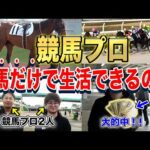 『ガチ』の競馬プロを馬券だけで生活させてみたら、やっぱり凄過ぎた...