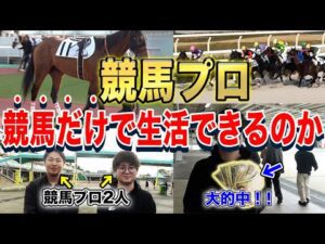 『ガチ』の競馬プロを馬券だけで生活させてみたら、やっぱり凄過ぎた...