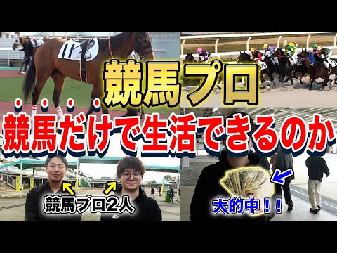 『ガチ』の競馬プロを馬券だけで生活させてみたら、やっぱり凄過ぎた...
