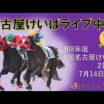 名古屋競馬Live中継　R08.07.14