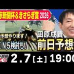 【東スポ競馬ライブ】元天才騎手・田原成貴「東京新聞杯 &きさらぎ賞2026」前日ライブ予想会~キャリーオーバー！WIN５検討もします~《東スポ競馬》