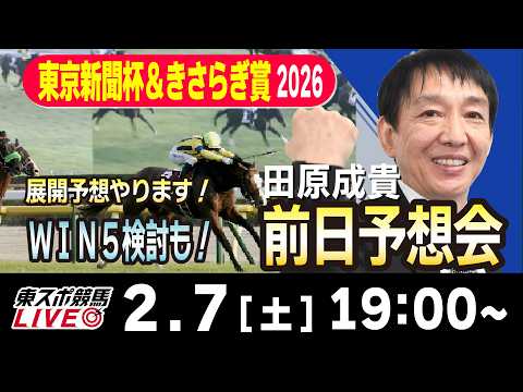 【東スポ競馬ライブ】元天才騎手・田原成貴「東京新聞杯 &きさらぎ賞2026」前日ライブ予想会~キャリーオーバー！WIN５検討もします~《東スポ競馬》