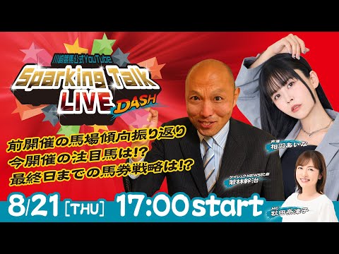 【第6回】川崎競馬公式LIVE「川崎競馬スパーキングトークLIVE DASH」