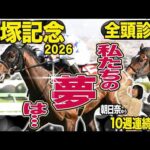 《東スポ競馬ニュース》【宝塚記念2026】全頭診断！史上初か連覇か…皆さんの夢はどの馬？荒井記者の夢はまさかのあの馬！？競馬記者が解説します