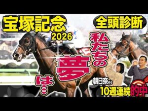 《東スポ競馬ニュース》【宝塚記念2026】全頭診断！史上初か連覇か…皆さんの夢はどの馬？荒井記者の夢はまさかのあの馬！？競馬記者が解説します