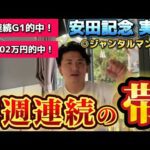 【安田記念2025】【実践】神回!またしても帯超え!!リアルタイムライブで完璧的中しました