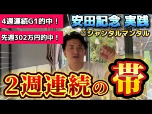 【安田記念2025】【実践】神回！またしても帯超え！！リアルタイムライブで完璧的中しました