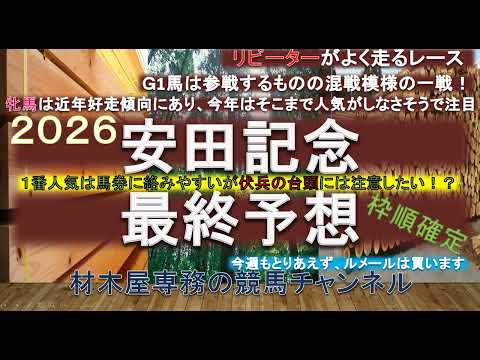 【競馬予想】安田記念2026　最終予想　1番人気は馬券に絡みやすいが…　リピーターがよく走るレース傾向ではあるので”あの馬”には要注目！？