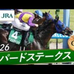 2026年 レパードステークス（GⅢ） | チェリヴェント | JRA公式