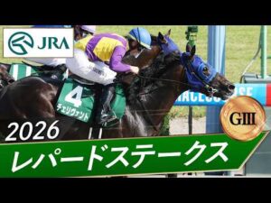 2026年 レパードステークス（GⅢ） | チェリヴェント | JRA公式