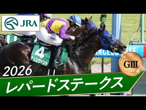 2026年 レパードステークス（GⅢ） | チェリヴェント | JRA公式