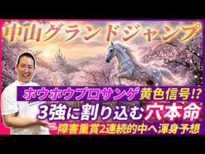 【中山グランドJ】3強の中から1頭軽視!?隠れ能力上位の穴本命で皐月賞の資金作り！