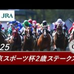 2025年 東京スポーツ杯2歳ステークス（GⅡ） | 第30回 | JRA公式
