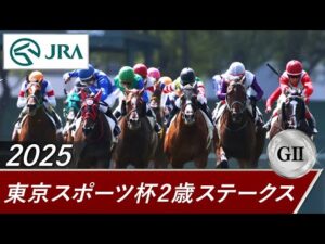 2025年 東京スポーツ杯2歳ステークス(GⅡ) | 第30回 | JRA公式