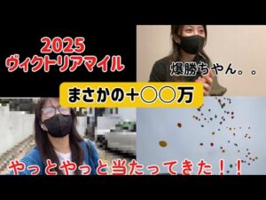 【競馬】まさかのヴィクトリアMで爆勝ち！？調子が乗ってきた女