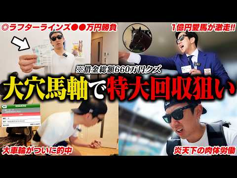【完済まで残り１週】高配当馬券で勝負したら本命ラフターラインズが馬券内で大歓喜！？＜G1オークス＞