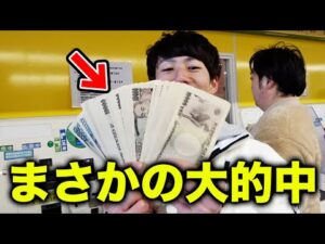 【驚愕】まさかの男が大穴馬券的中で、予想外の結末に・・・