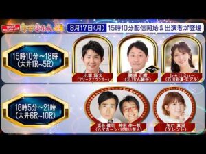 TCK公式LIVE「ウマきゅん」 2026/8/17  ※15時10分配信開始・出演者登場