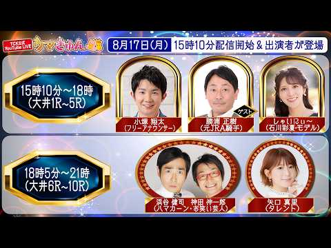 TCK公式LIVE「ウマきゅん」 2026/8/17  ※15時10分配信開始・出演者登場