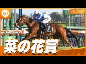 【レース映像】中山9R 菜の花賞｜アメティスタ（横山武史）｜ウイニング競馬