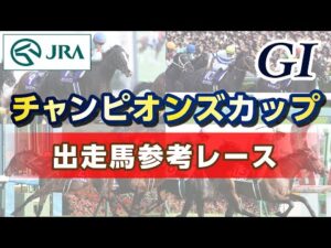 【参考レース】2025年 チャンピオンズカップ｜JRA公式