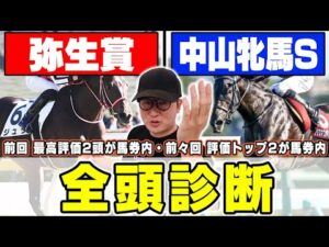 【弥生賞＆中山牝馬ステークス】前回は最高評価が１着！実力拮抗の難解レースで狙える穴馬とは？！６年連続プラス男が全頭徹底解説！