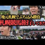 【札幌競馬旅行】帰省ついでの札幌競馬旅行！友達からお金を借りて札幌記念にぶち込んできた…！