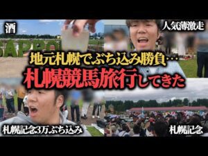 【札幌競馬旅行】帰省ついでの札幌競馬旅行！友達からお金を借りて札幌記念にぶち込んできた…！