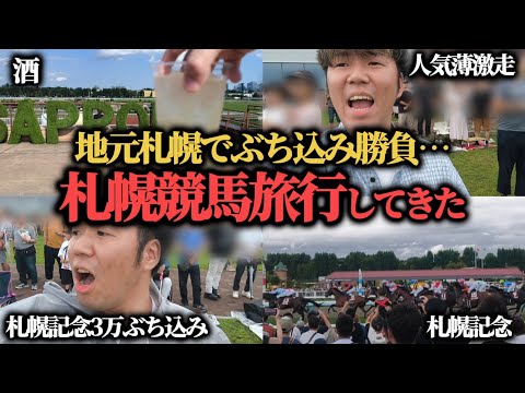【札幌競馬旅行】帰省ついでの札幌競馬旅行!友達からお金を借りて札幌記念にぶち込んできた…!