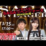 佐賀競馬|佐藤哲三&SKE太田彩夏&MCショコ壱番屋【SAGAリベンジャーズ】4#105