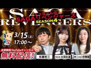 佐賀競馬|佐藤哲三＆SKE太田彩夏＆MCショコ壱番屋【SAGAリベンジャーズ】4＃105