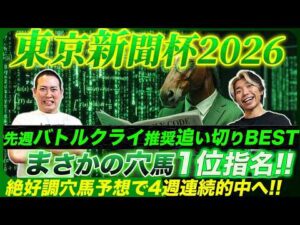 【東京新聞杯2026】先週◎ロードフォンス6人気1着！絶好調本命馬と追い切りBESTで4週連続的中へ