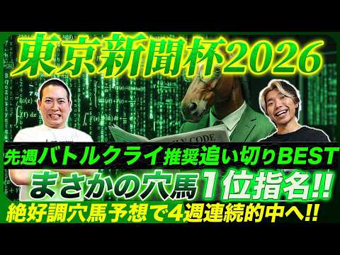 【東京新聞杯2026】先週◎ロードフォンス6人気1着！絶好調本命馬と追い切りBESTで4週連続的中へ