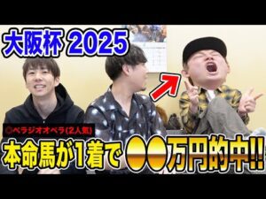 【大阪杯2025】本命馬1着で馬連的中！気になる払い戻しは…!?