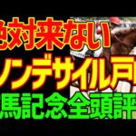【有馬記念】ダノンデサイルは絶対に来ない理由！メイショウタバルと武豊も惨敗必至の理由！木村哲也調教師の事件でこのレースがガラッと変わったよね…っていう2025年有馬記念全頭評価動画【競馬ゆっくり】